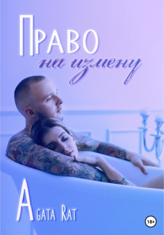 Агата Рат, Право на измену